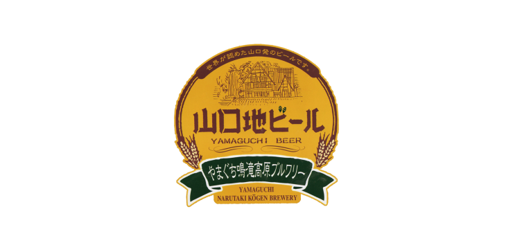 山口地啤酒 Yamaguchi Beer 酒廠